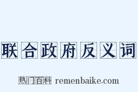 联合政府反义词是什么意思的图片
